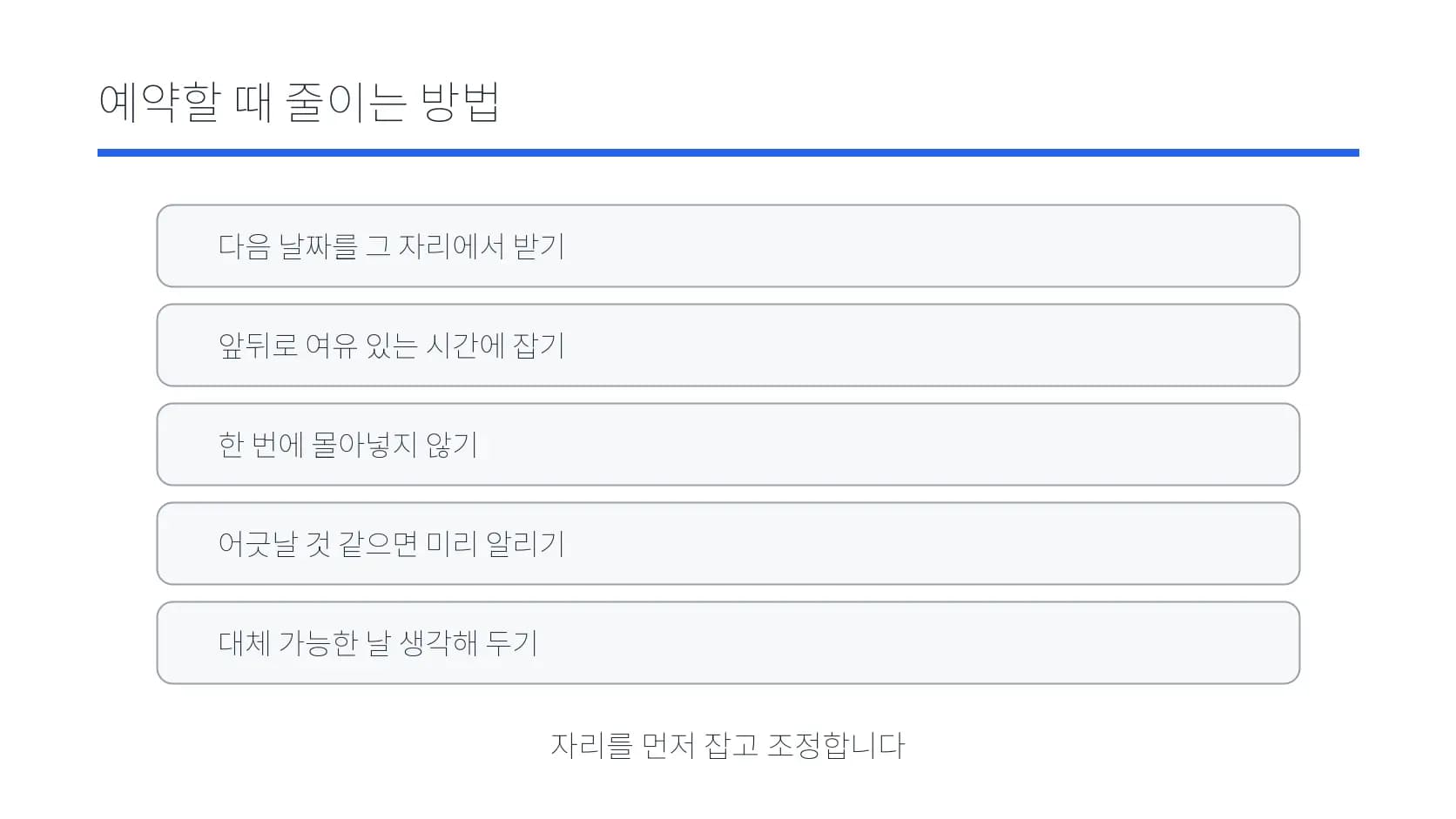 일정 어긋남을 줄이는 예약 행동을 정리한 도식