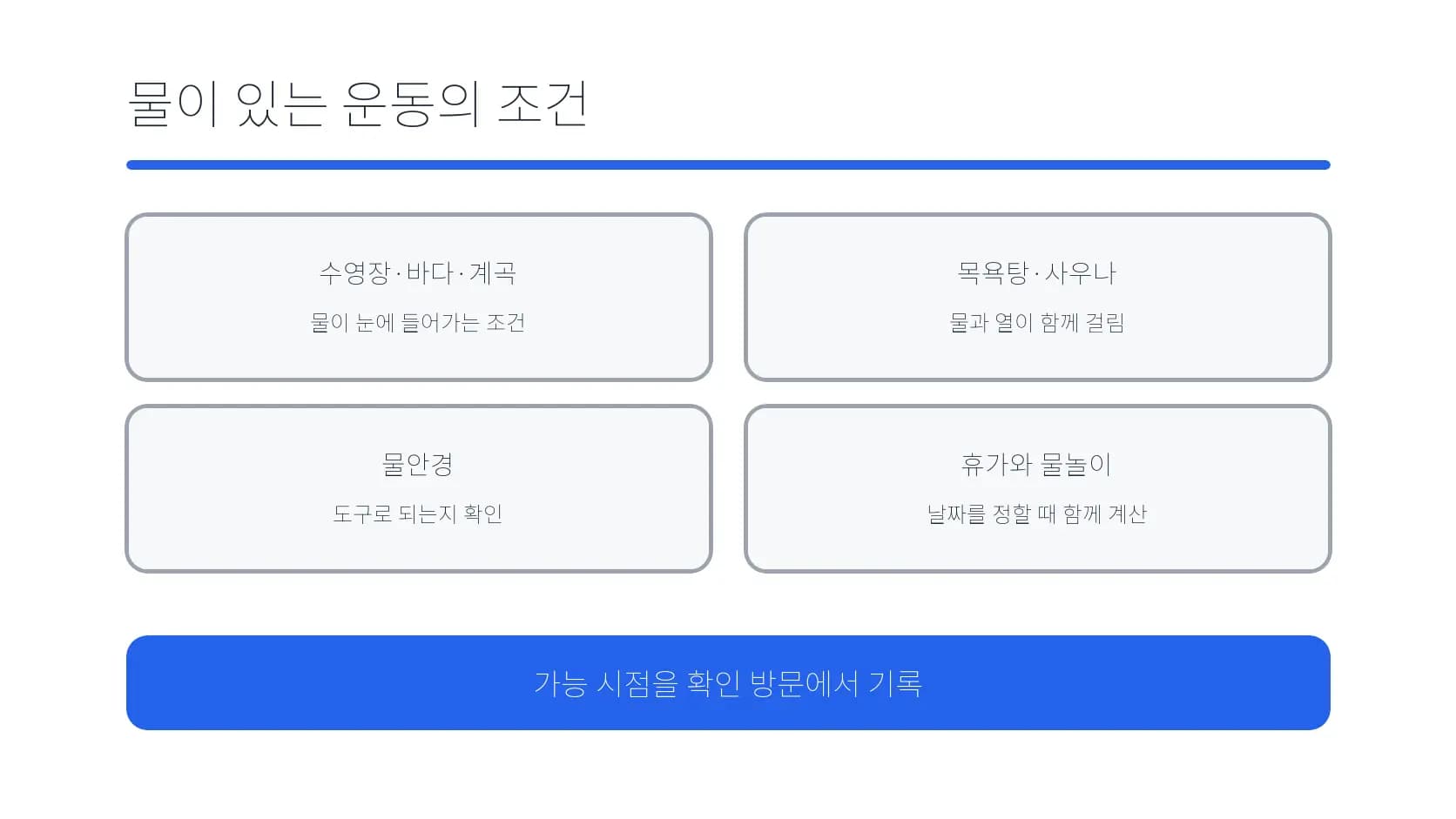 수영·목욕탕·물안경·휴가 등 물이 있는 운동의 조건 도식