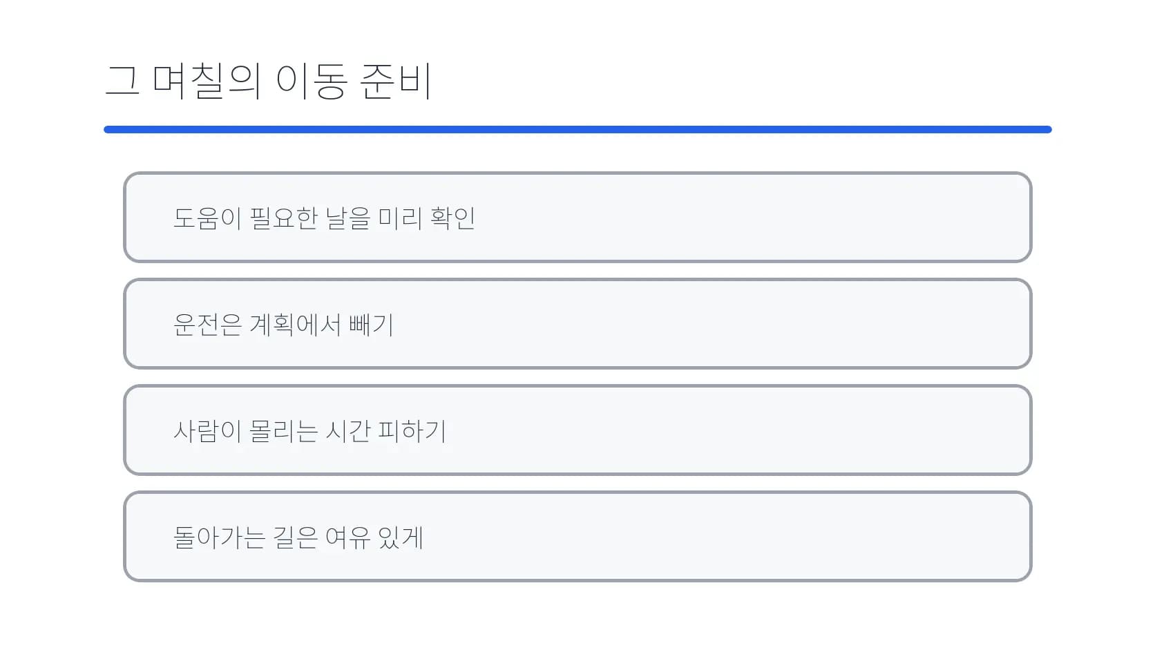 초기 통원의 동행·운전 제외·혼잡 회피·귀가 준비 도식
