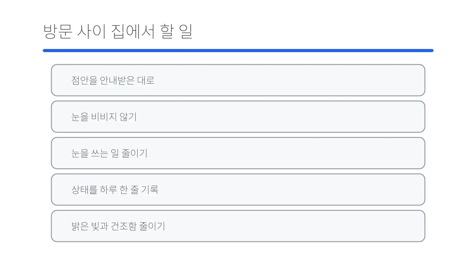 방문 사이 집에서 지킬 점안·보호·기록·환경 항목 도식