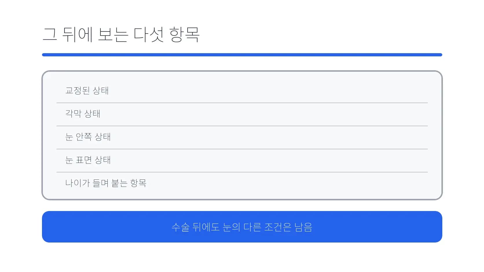 경과 확인 뒤 정기적으로 살필 다섯 항목 도식