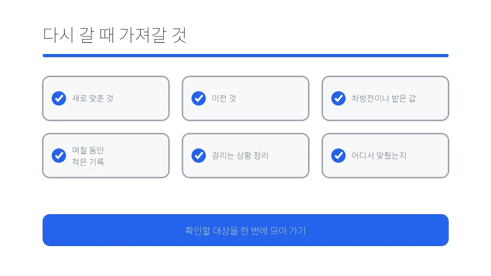 새 안경을 다시 확인할 때 가져갈 자료와 기록 도식
