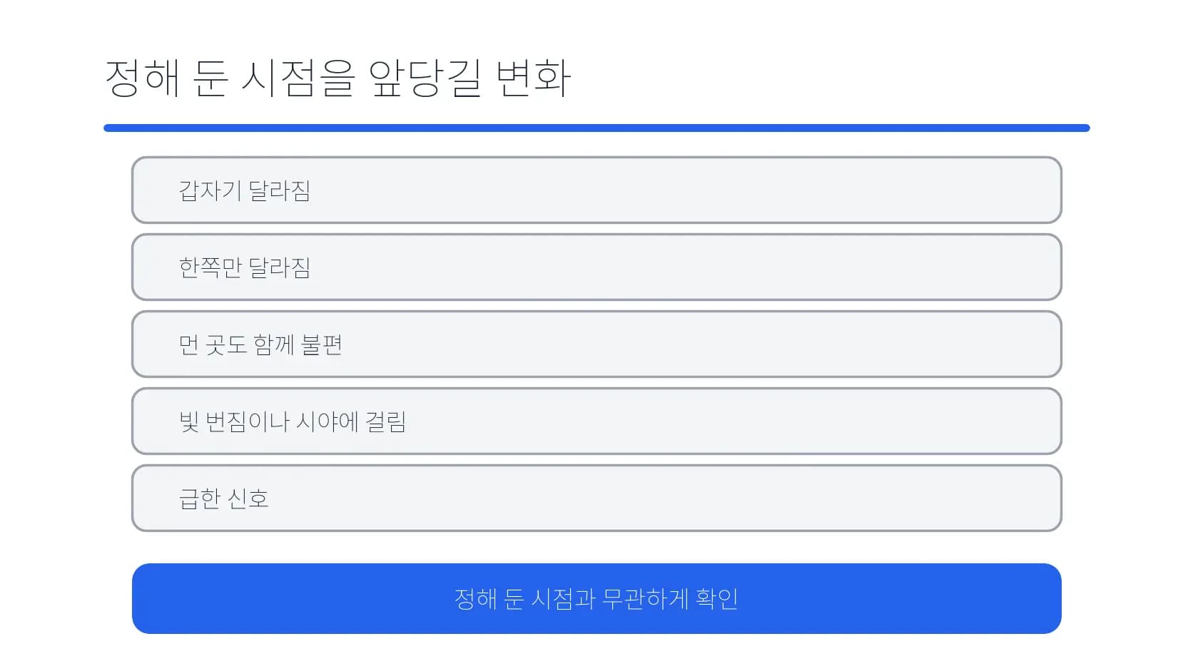 정해 둔 확인 시점을 앞당길 변화 신호 도식