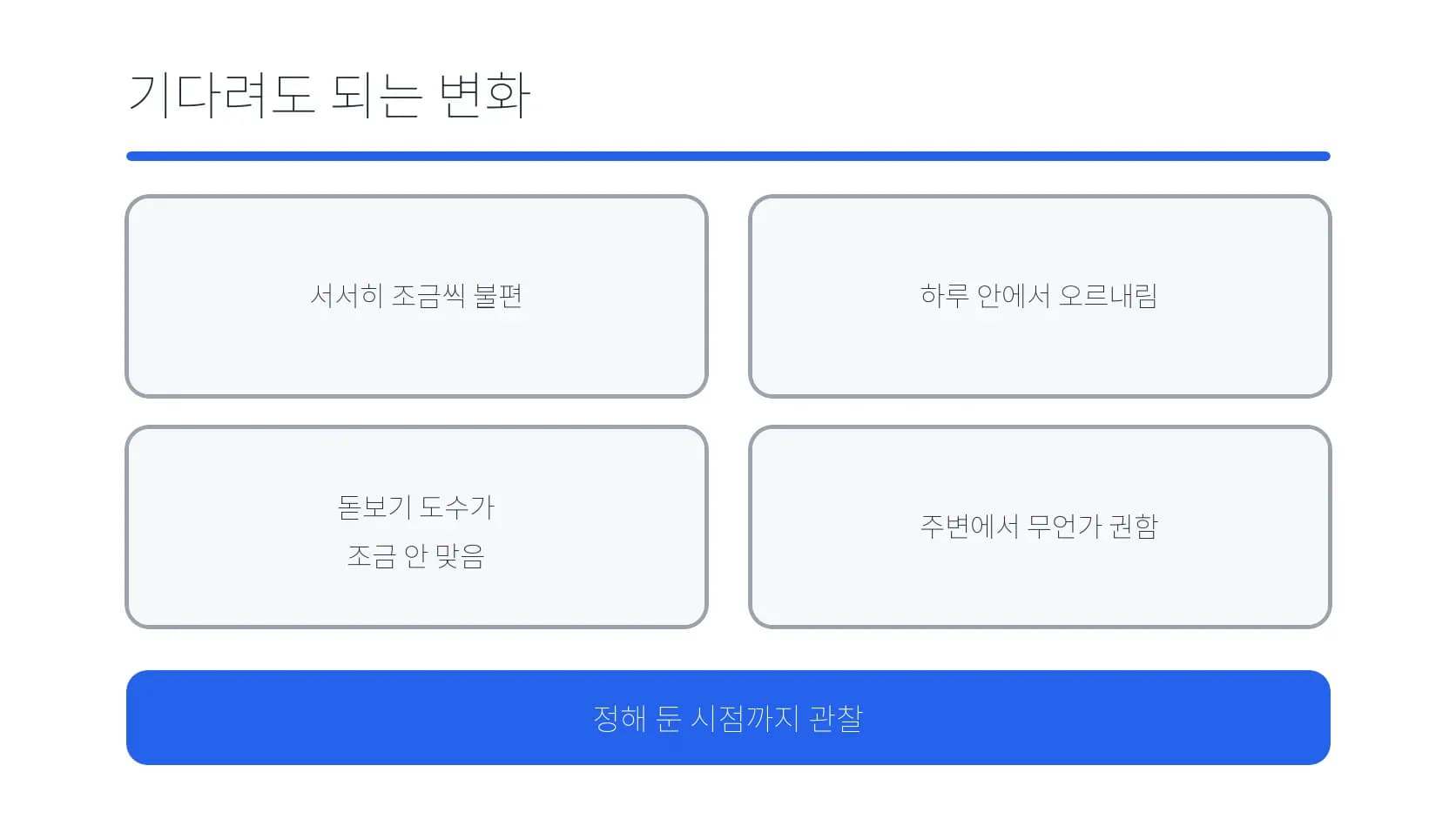 정한 시점까지 관찰할 수 있는 서서히 오는 변화 도식