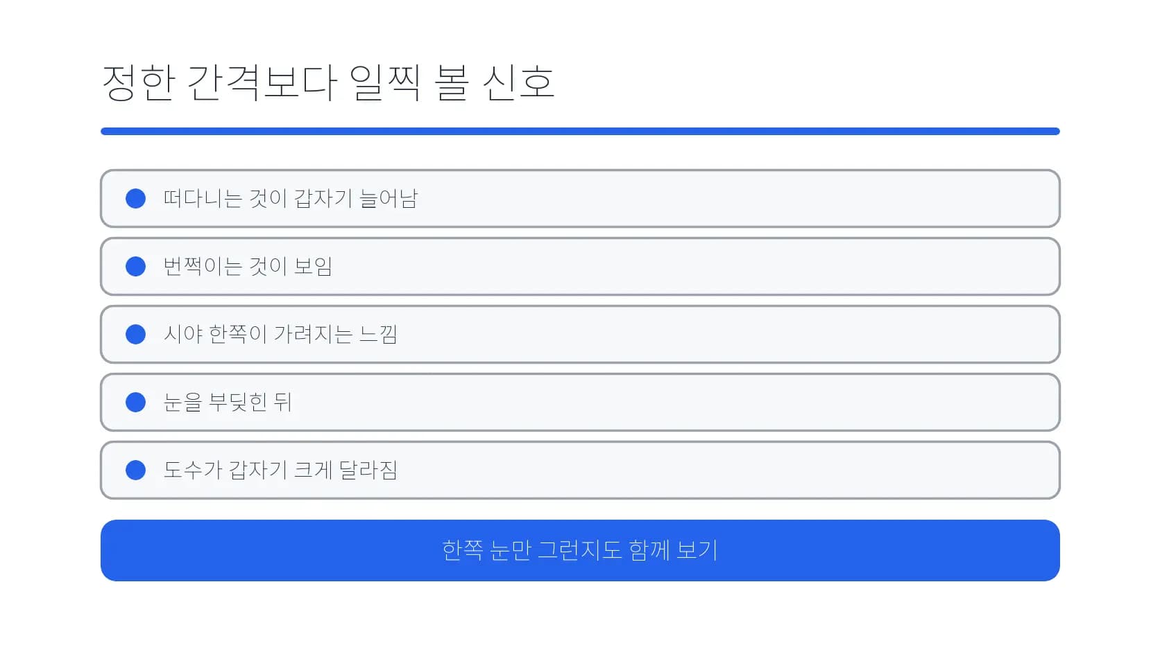 정한 간격보다 일찍 확인해야 할 변화 신호 도식