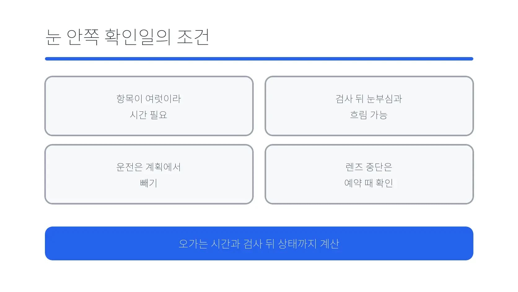 눈 안쪽 확인일의 검사 시간·눈부심·운전·렌즈 조건 도식