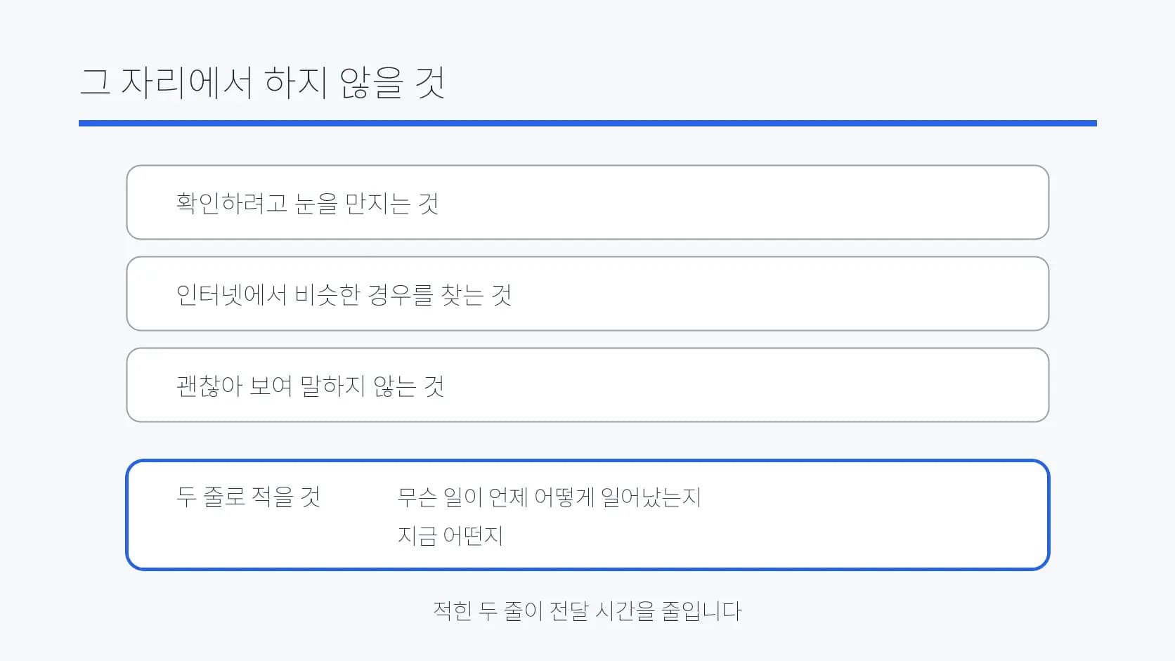 눈 사고 뒤 하지 않을 세 행동과 대신 적을 내용을 정리한 도식