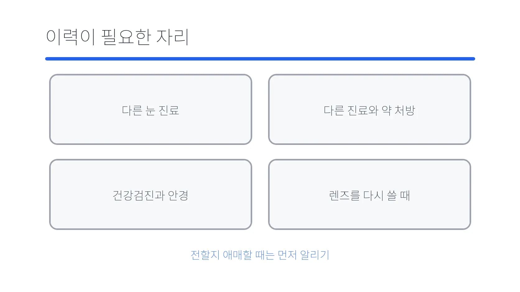 눈 진료 외에도 수술 이력을 알려야 할 자리를 나눈 도식