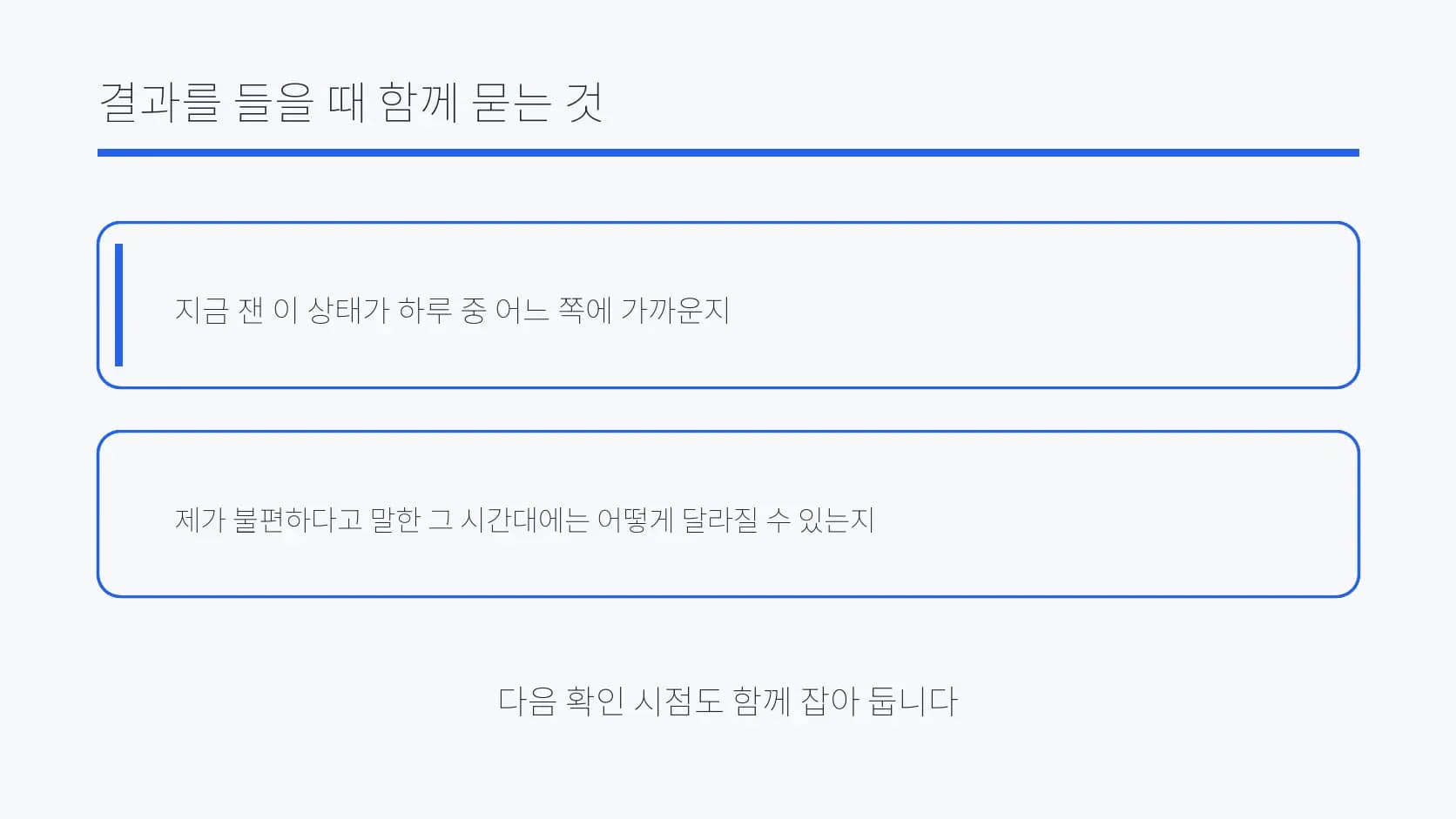검사 결과를 들을 때 시간 조건과 함께 물을 질문을 정리한 도식