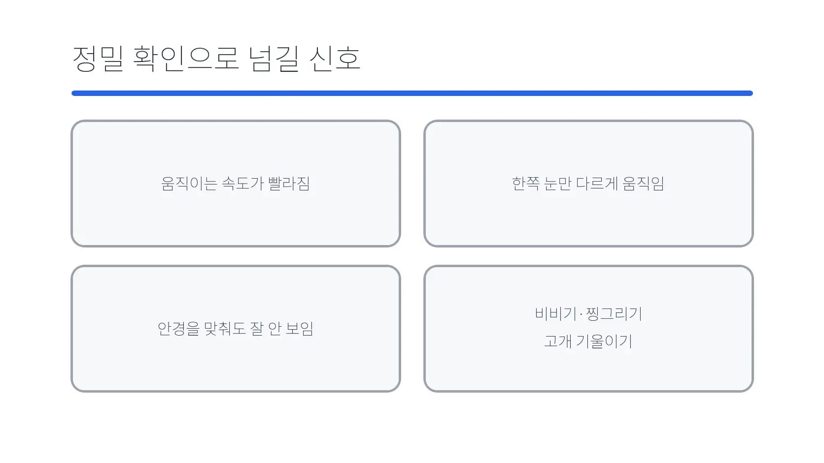 정밀 확인으로 넘길 변화 신호를 정리한 도식