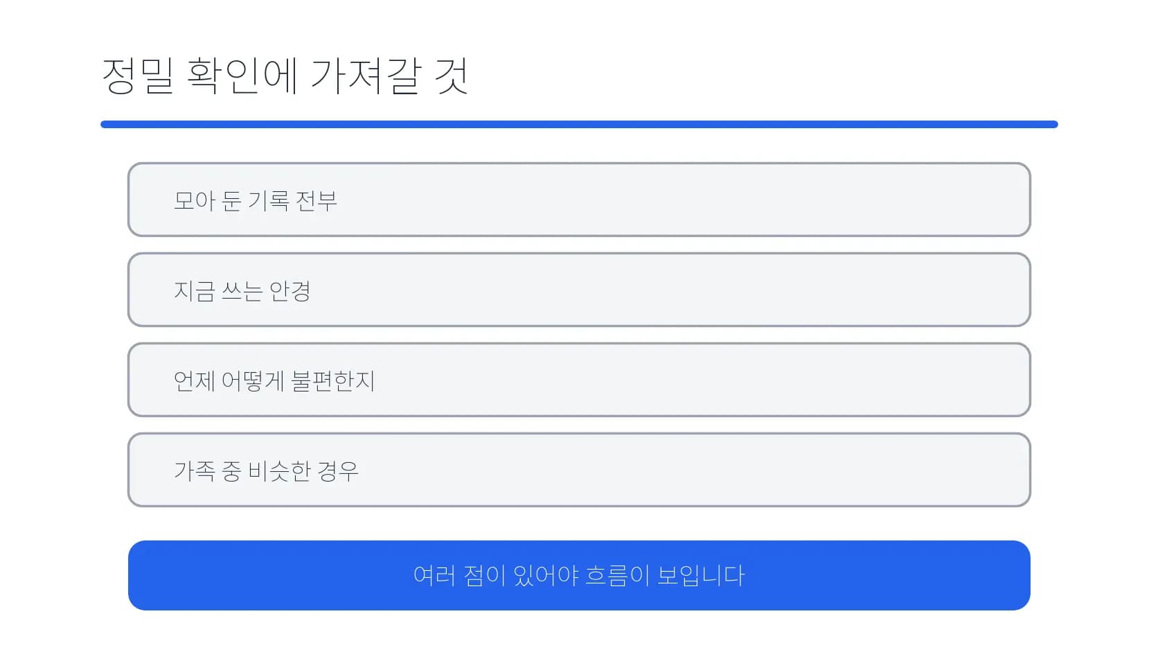 정밀 확인에 가져갈 과거 기록·안경·불편·가족 정보를 정리한 도식