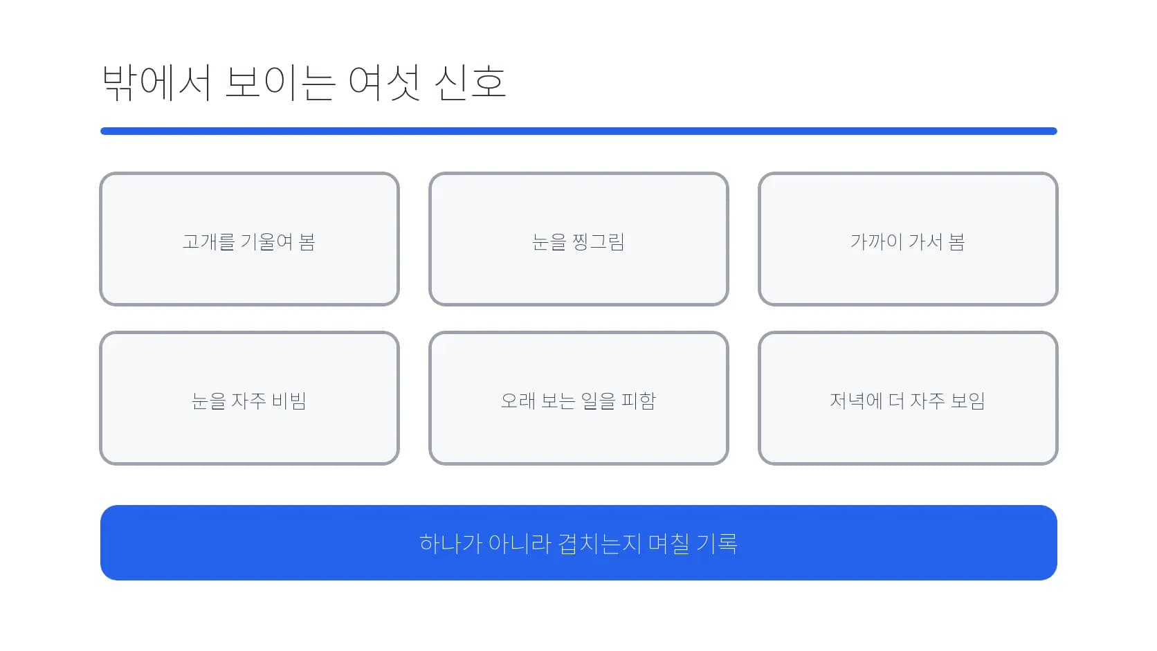 아이에게서 밖으로 보일 수 있는 여섯 가지 신호 도식