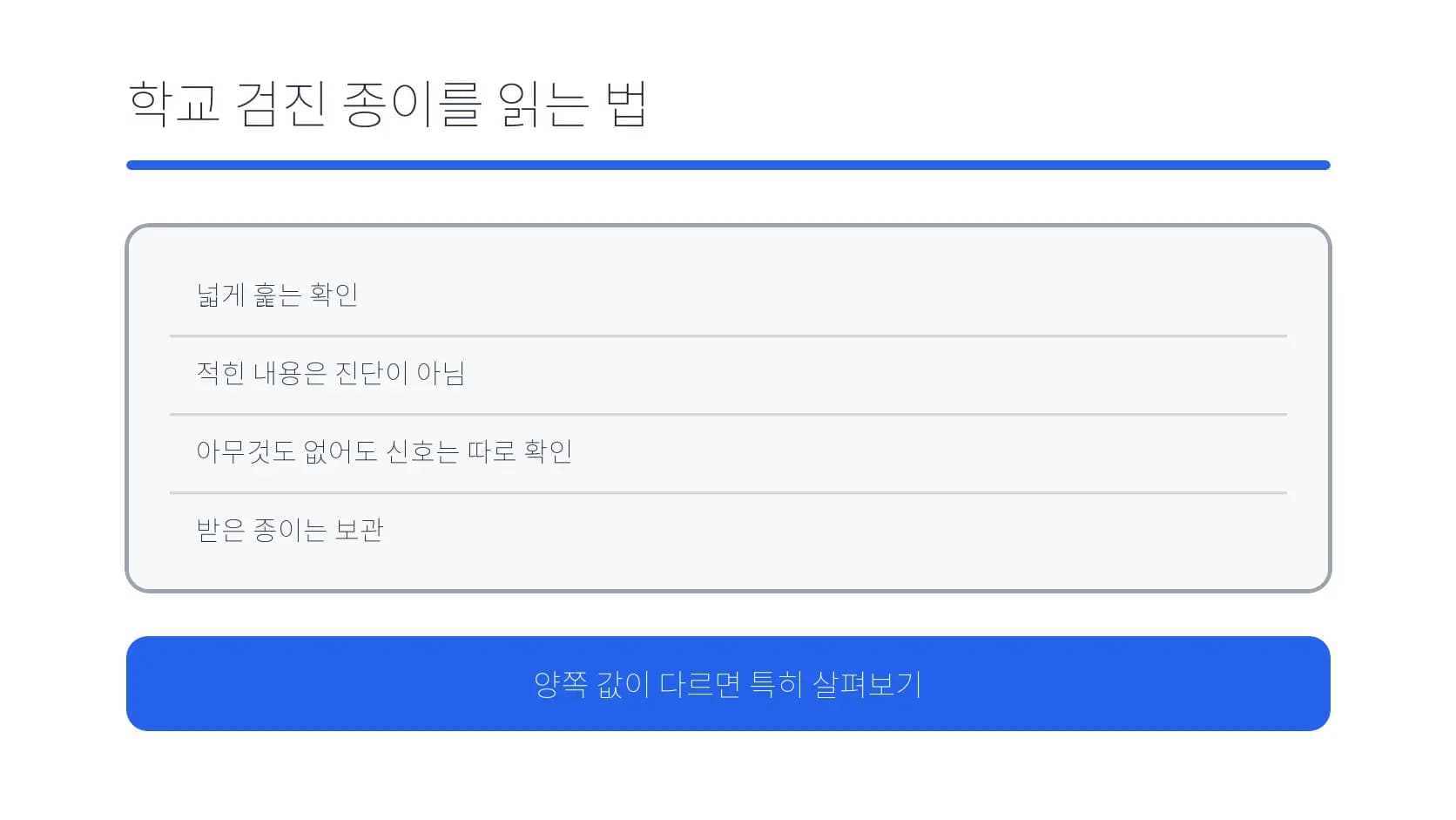 학교 검진 결과를 선별 정보로 읽는 방법 도식