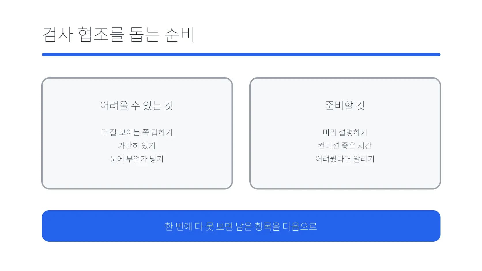 아이가 검사에 협조하도록 준비할 항목 도식