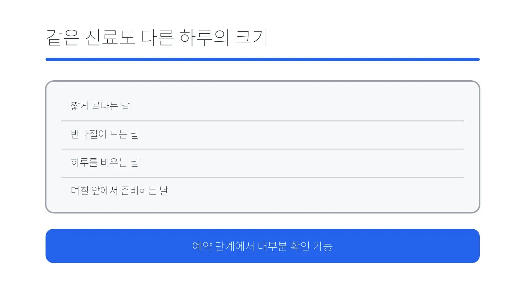 예약 내용에 따라 짧은 방문부터 하루 일정까지 달라지는 규모 도식