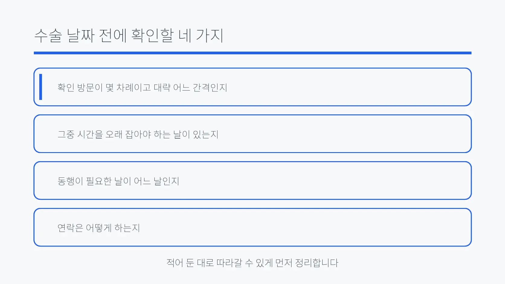 수술 날짜 전에 확인할 네 가지 질문을 정리한 도식
