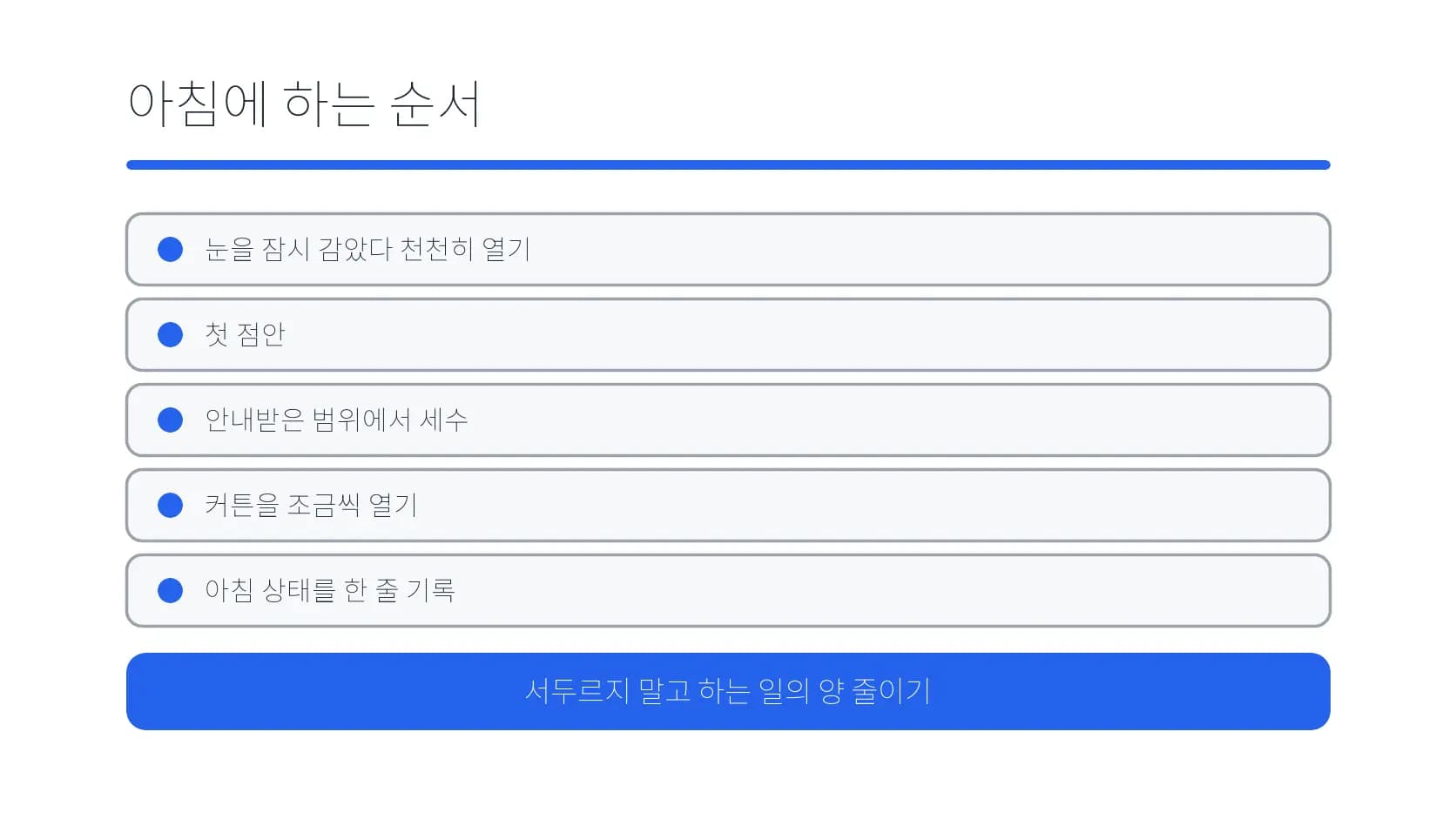 회복 초기 눈뜨기부터 상태 기록까지 아침 순서 도식