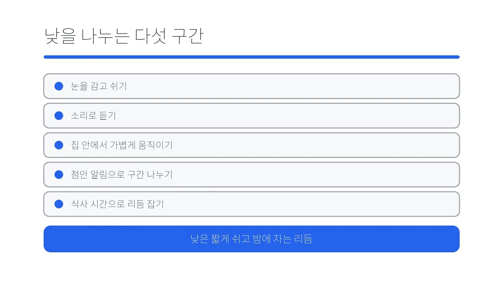 휴식·소리·가벼운 움직임·점안·식사로 낮을 나눈 도식