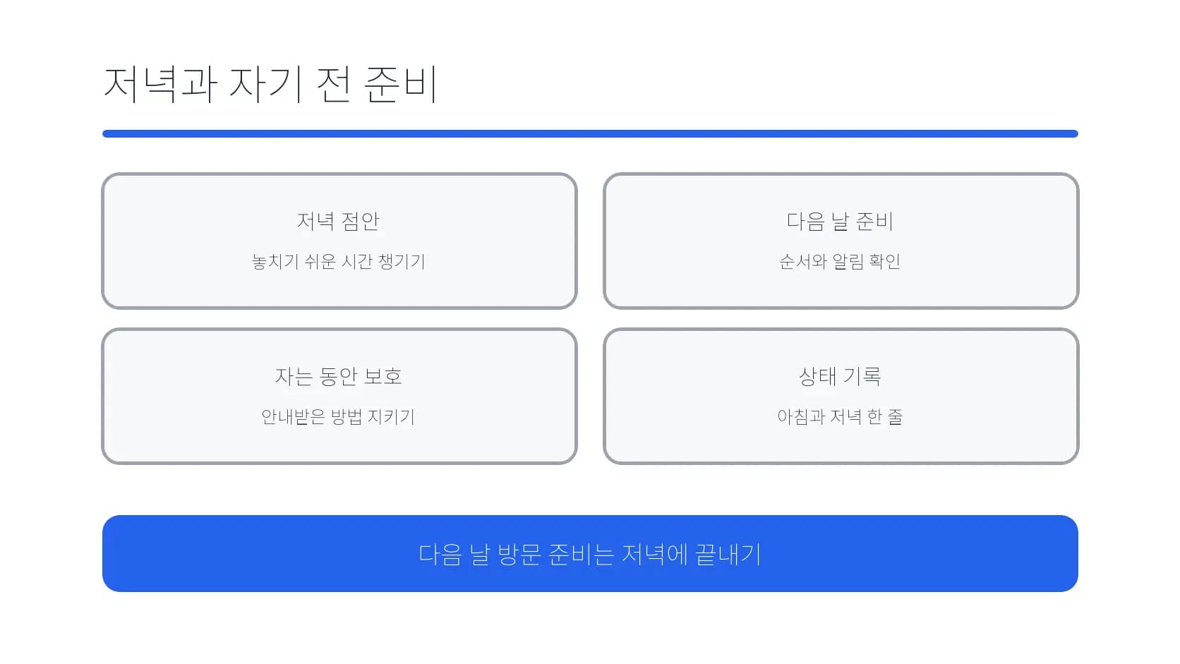 저녁 점안부터 수면 중 보호까지 자기 전 준비 도식