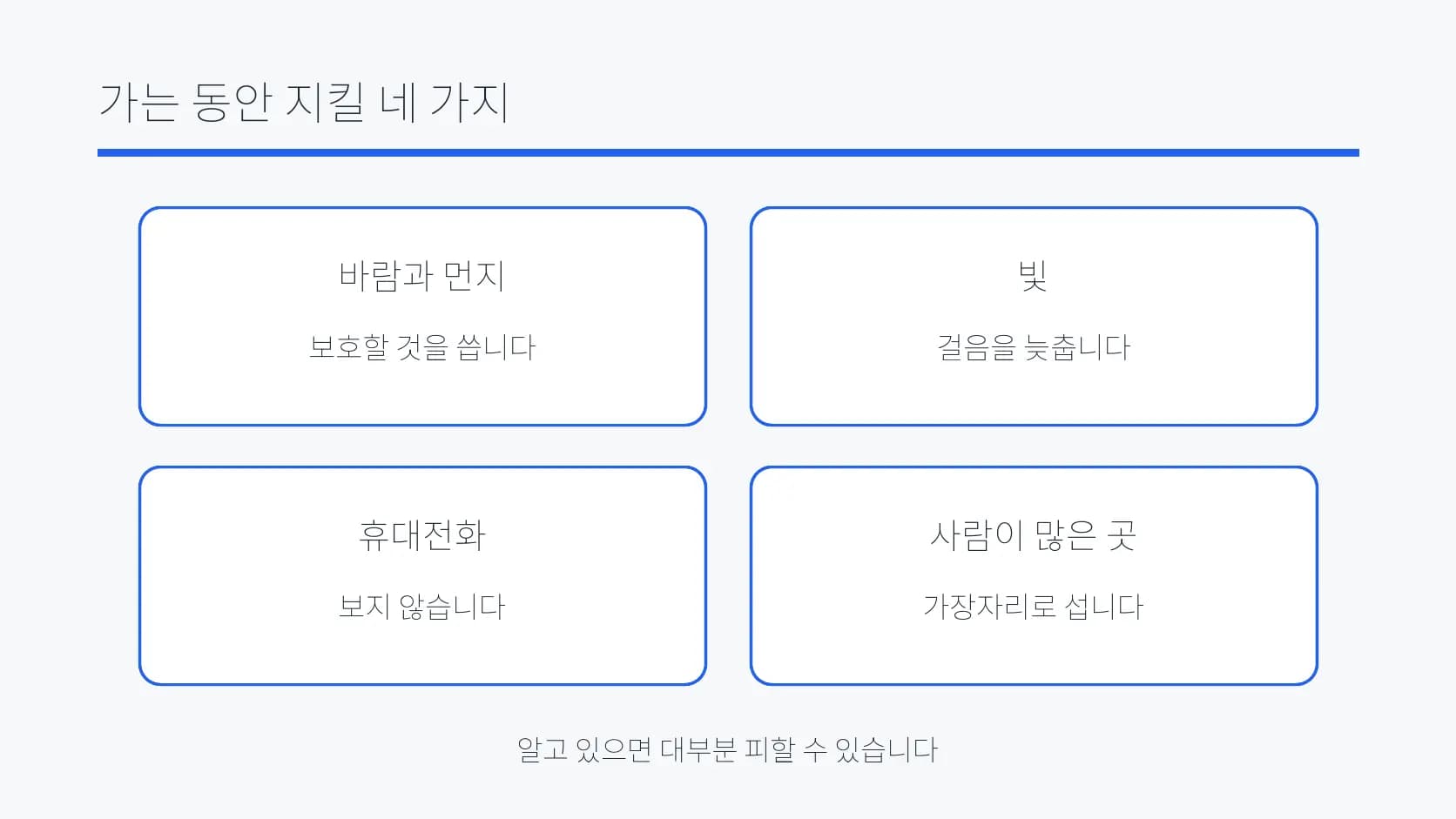 이동 중 지킬 바람·빛·휴대전화·사람이 많은 곳 조건 도식