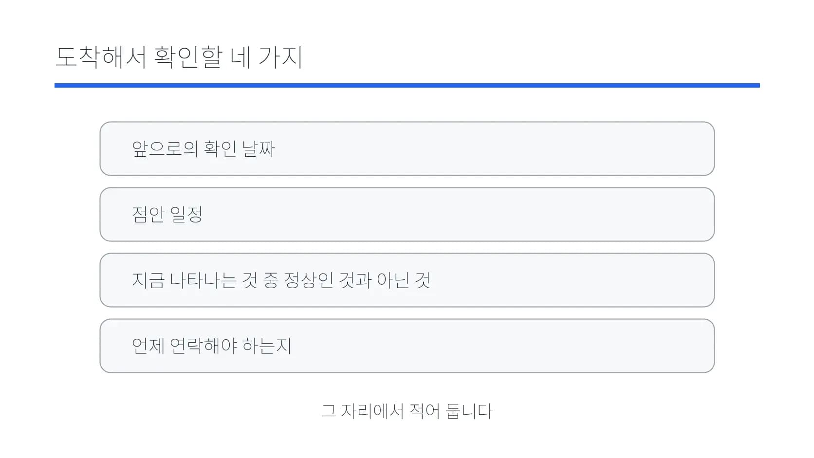도착해서 확인할 네 가지를 정리한 도식