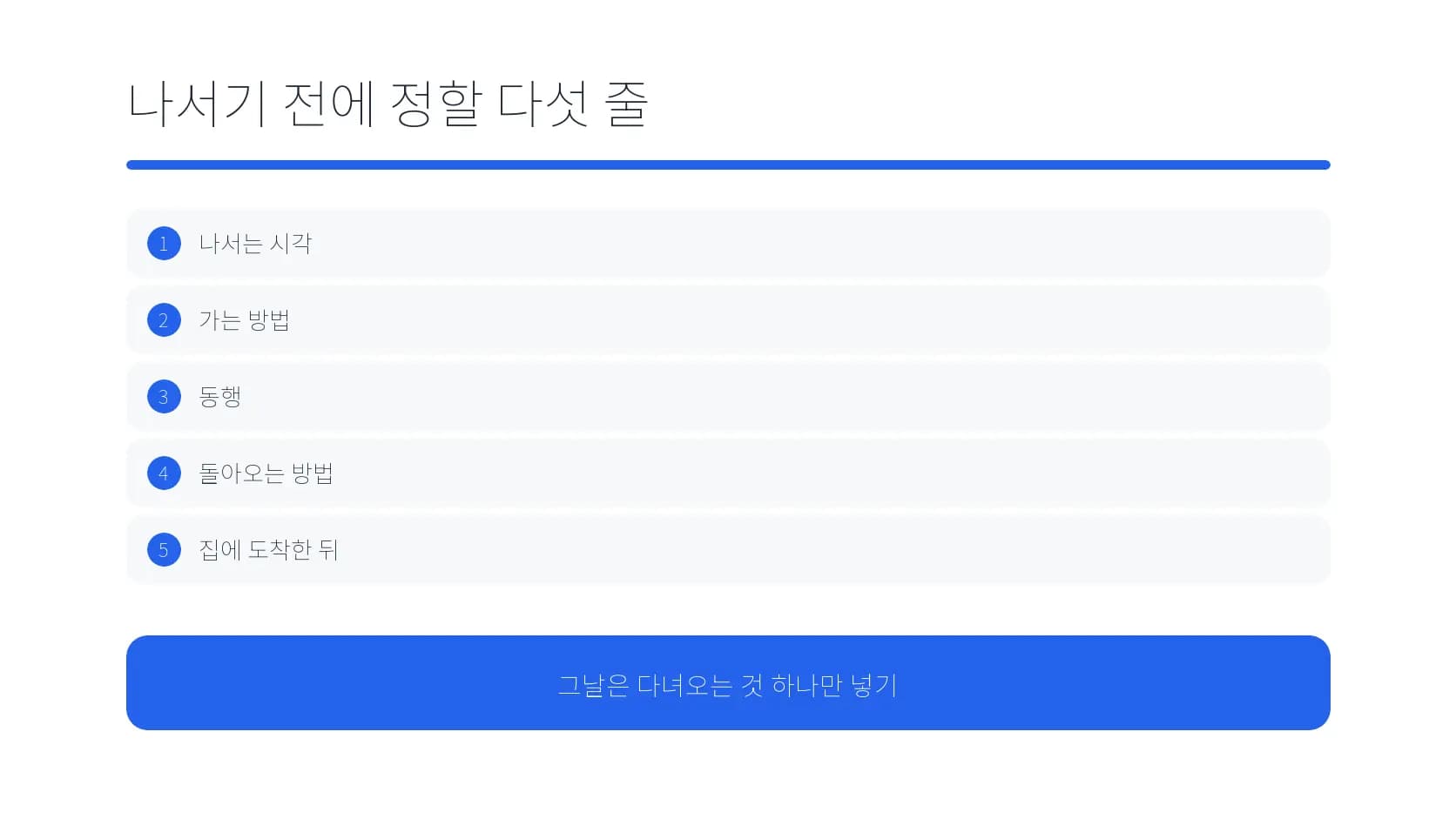 수술 당일 출발 전에 정할 다섯 가지 이동 항목 도식