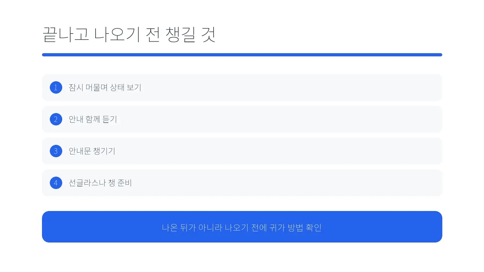 진료를 마치고 귀가하기 전에 확인할 항목 도식