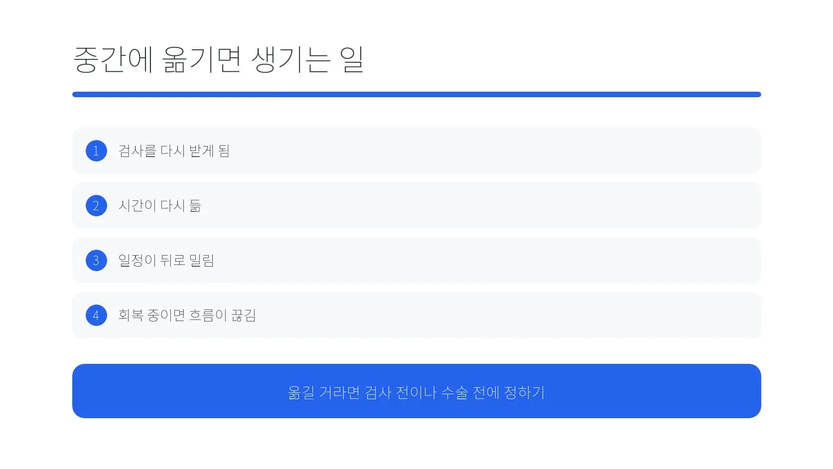 진료 지점을 옮길 때 검사와 일정에 생기는 일을 정리한 도식