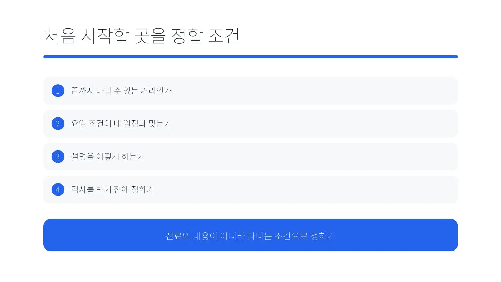 처음 시작할 곳을 정할 때 확인하는 조건 도식