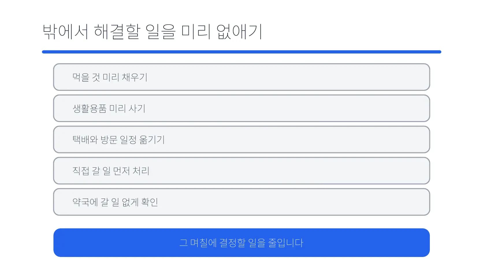 회복 초기 며칠 전 집 밖의 일을 미리 정리하는 항목 도식
