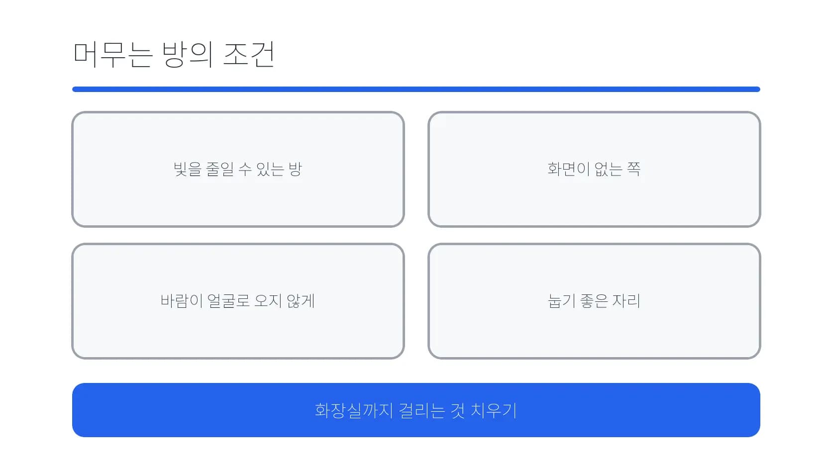 회복 초기 머무는 방의 빛·화면·바람·동선을 정리한 도식