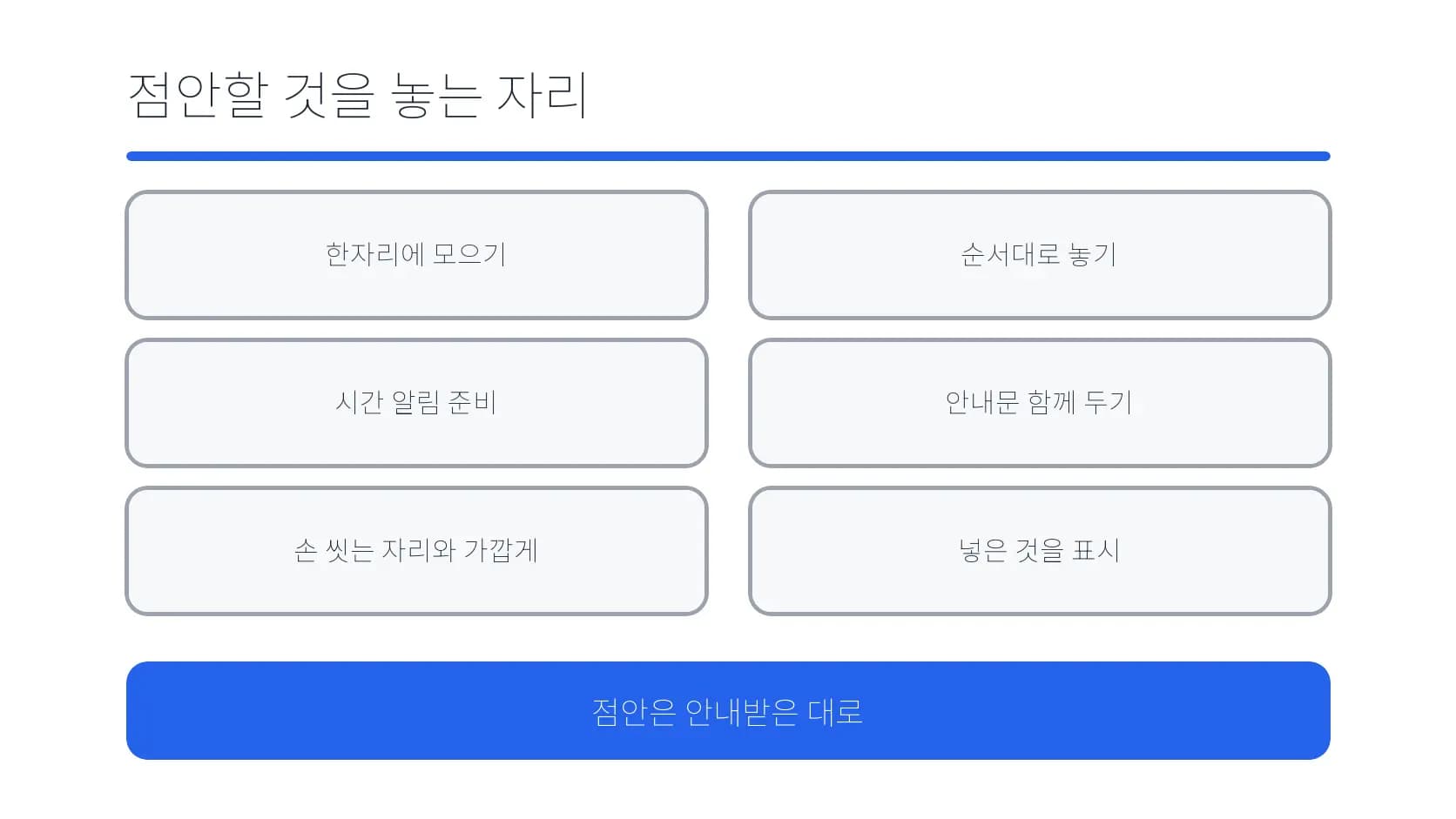 점안할 것을 한자리에 두고 안내대로 관리하는 항목 도식