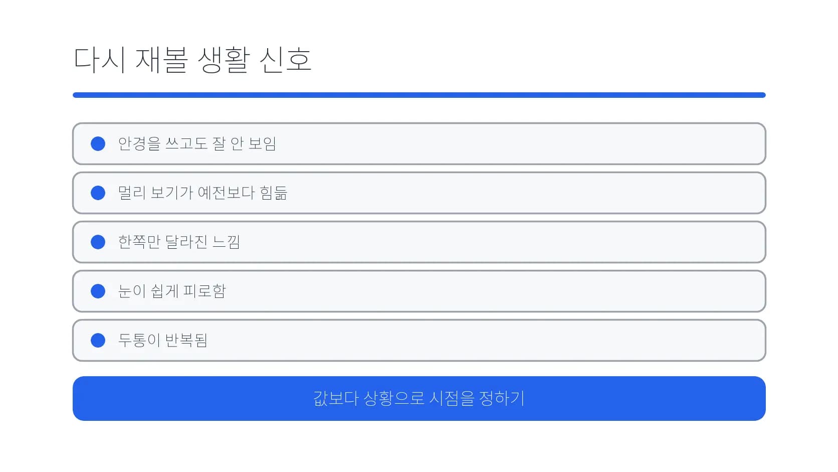 도수를 다시 재볼 생활 속 불편 신호 도식