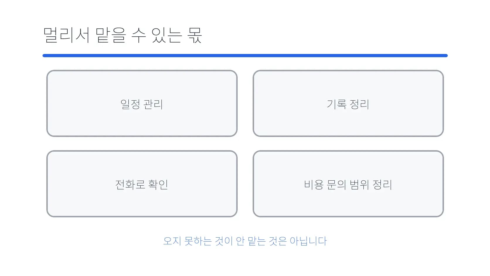 멀리 사는 가족이 맡을 일정·기록·전화·비용 문의 역할 도식