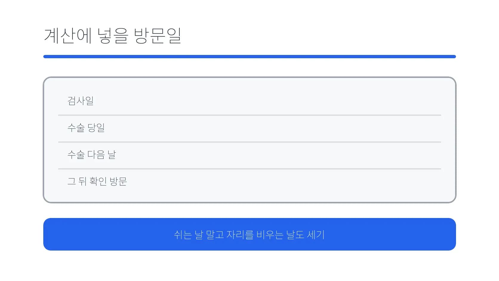 검사·수술·다음 날·후속 확인을 휴가 계산에 넣는 도식