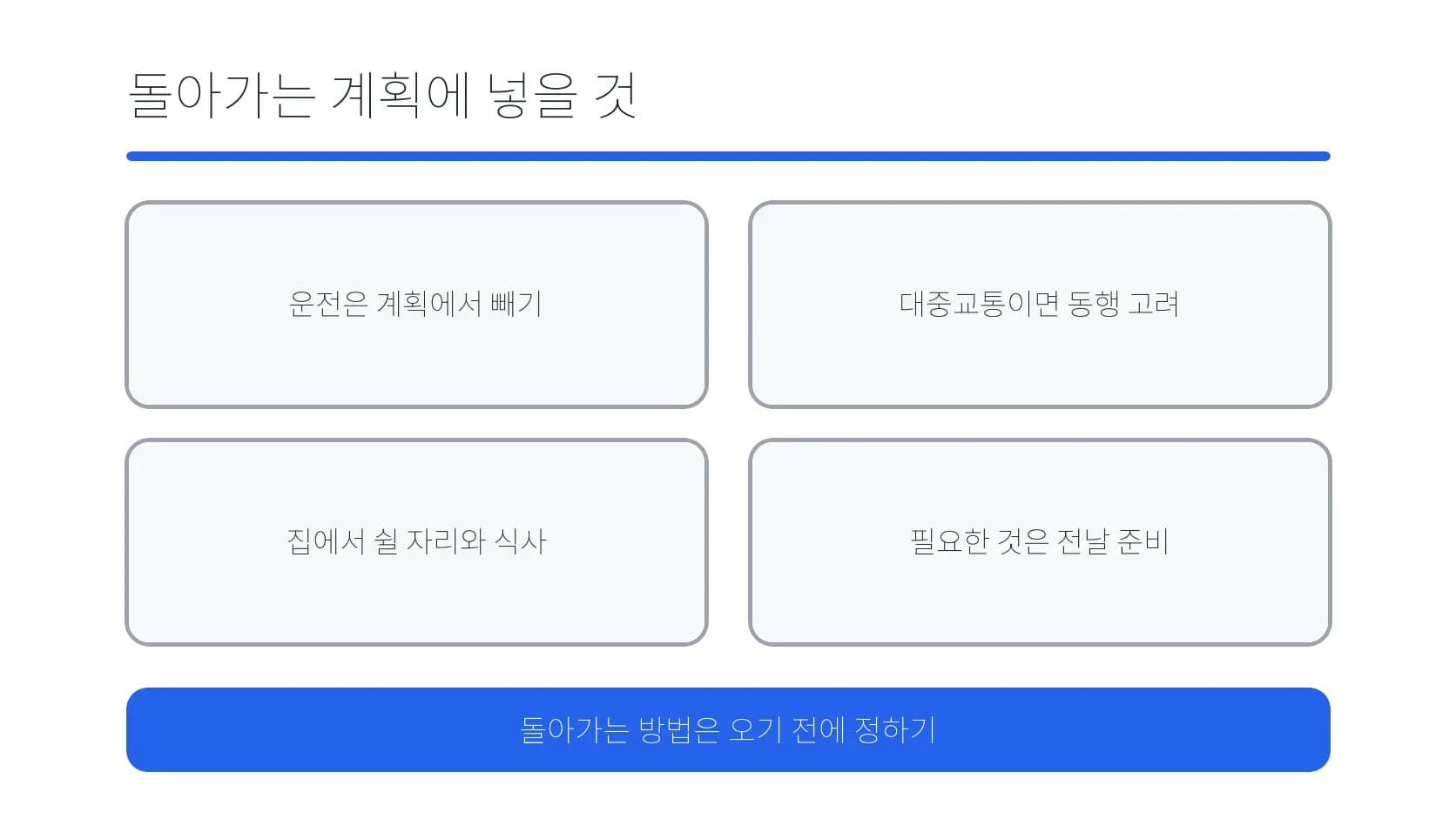 운전 제외·동행·집안 준비를 포함한 귀가 계획 도식