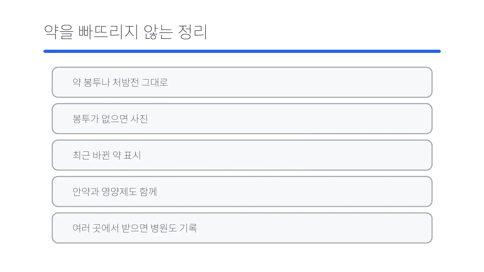 복용 약과 안약·영양제 기록을 준비하는 항목 도식