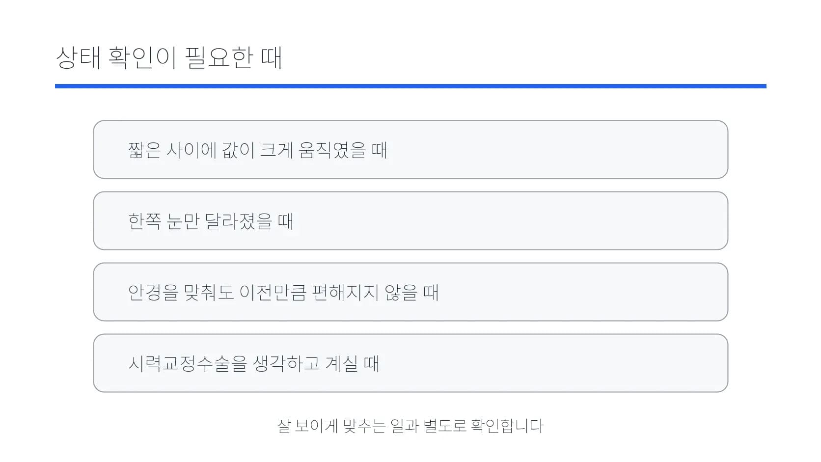 눈 상태 확인이 필요한 네 상황을 정리한 도식