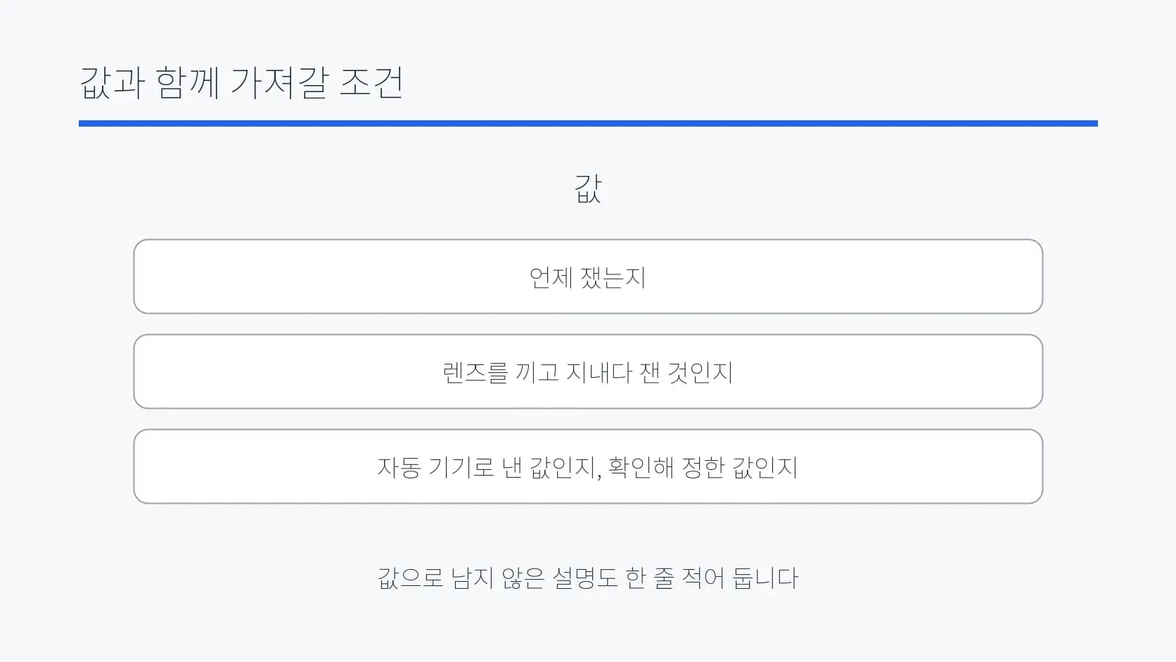 측정값과 함께 가져갈 조건을 정리한 도식
