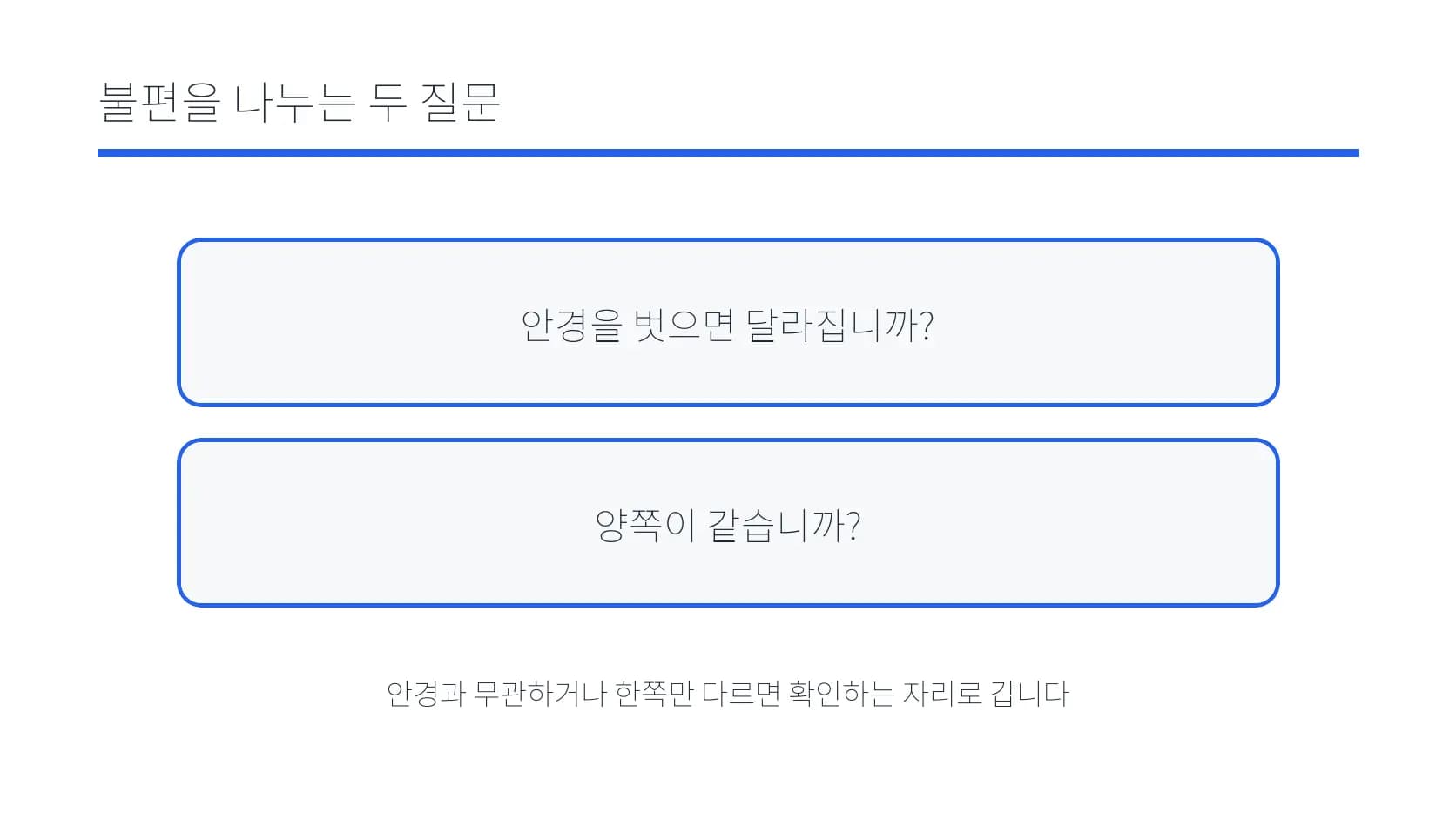 안경 착용 불편을 나누는 두 질문 도식