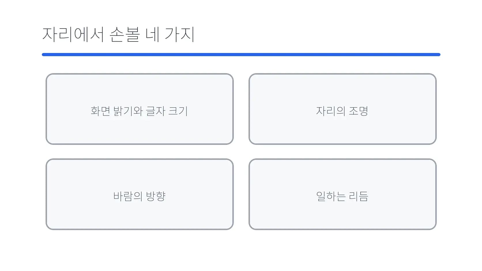 화면·조명·바람·업무 리듬 조정 항목 도식