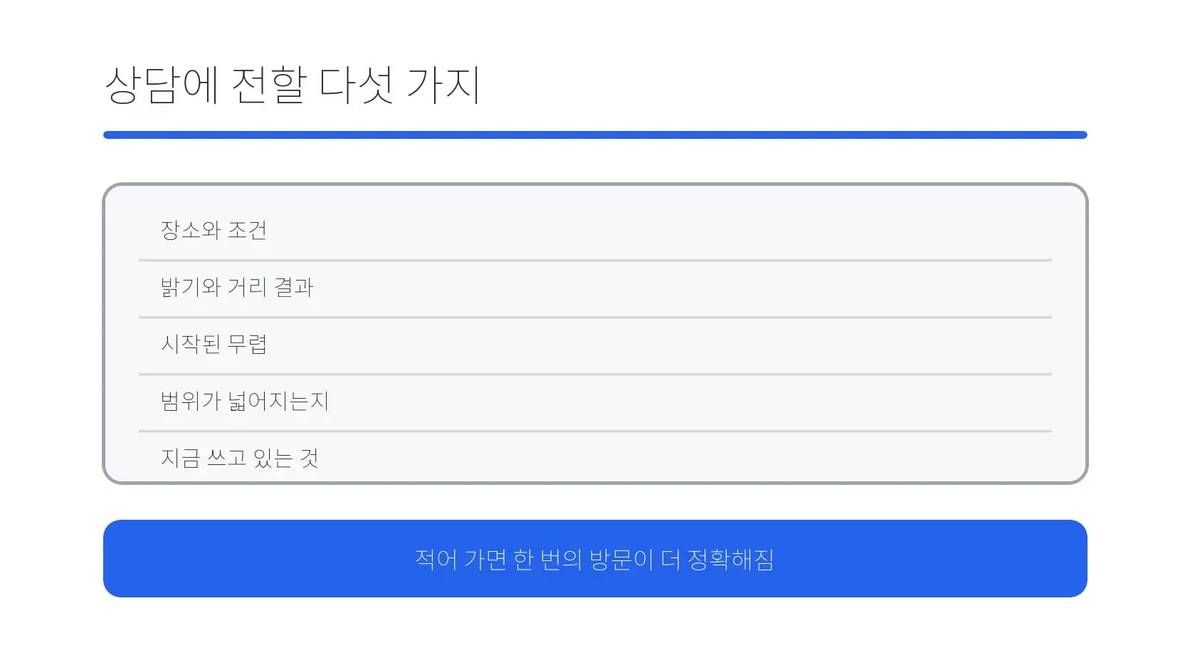 장소별 차이를 상담에서 전달할 다섯 항목 도식