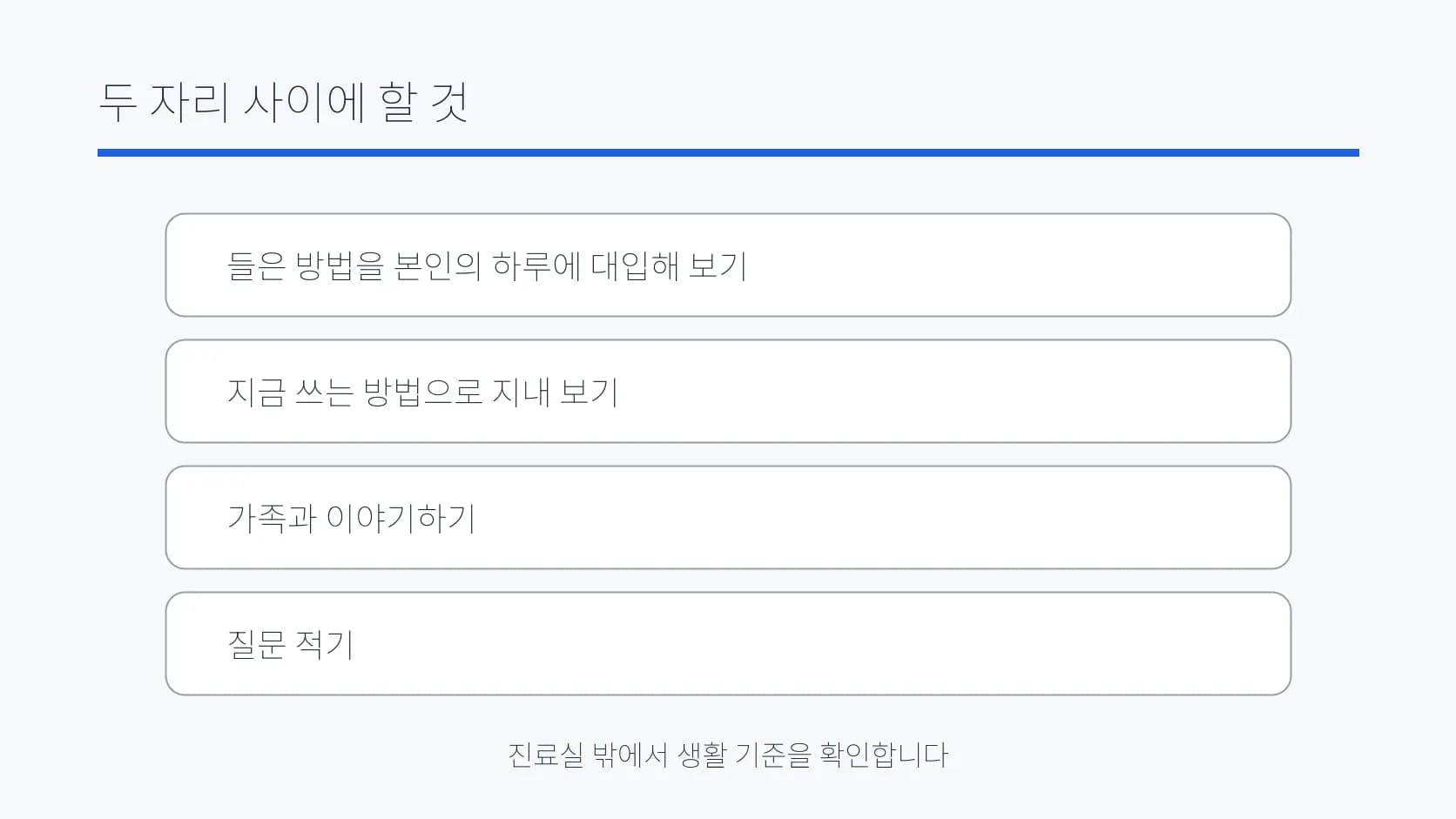 두 상담 사이 생활에서 해 볼 네 가지를 정리한 도식