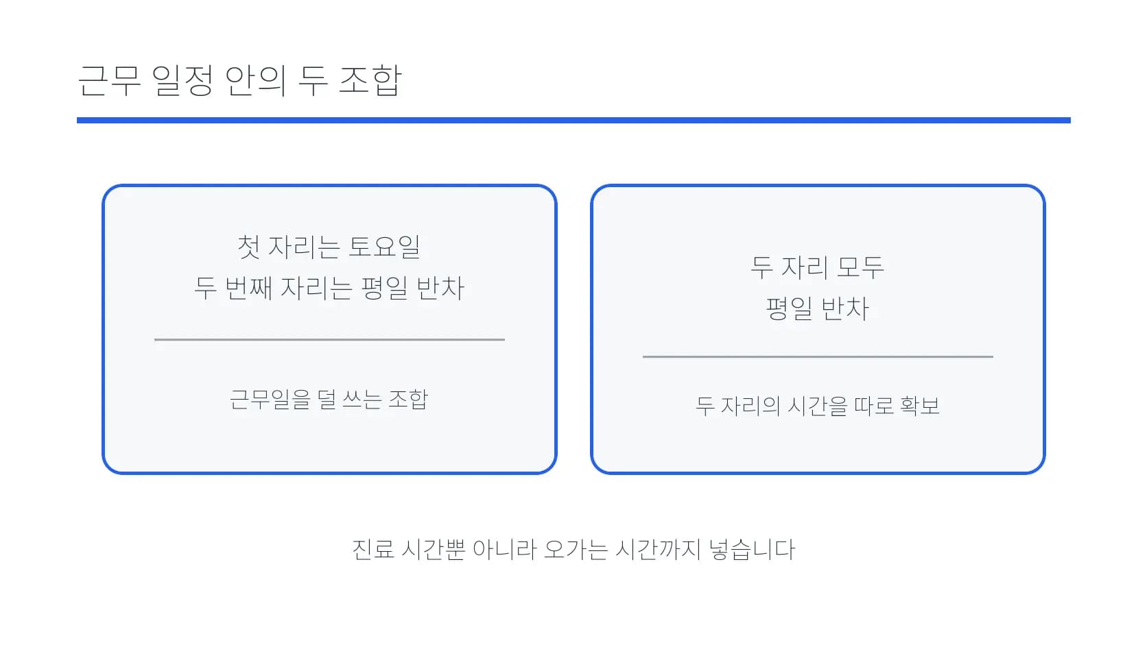 근무 일정 안에서 두 상담을 나누는 선택지를 비교한 도식