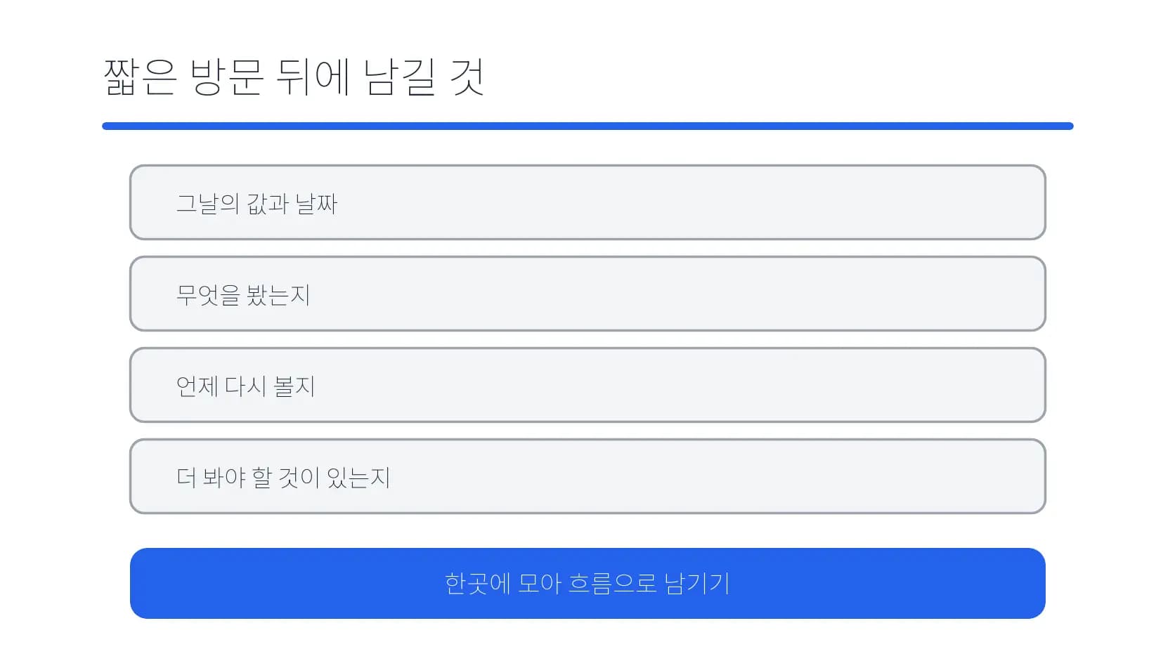짧은 방문 뒤 남겨야 할 값·날짜·다음 확인 정보 도식