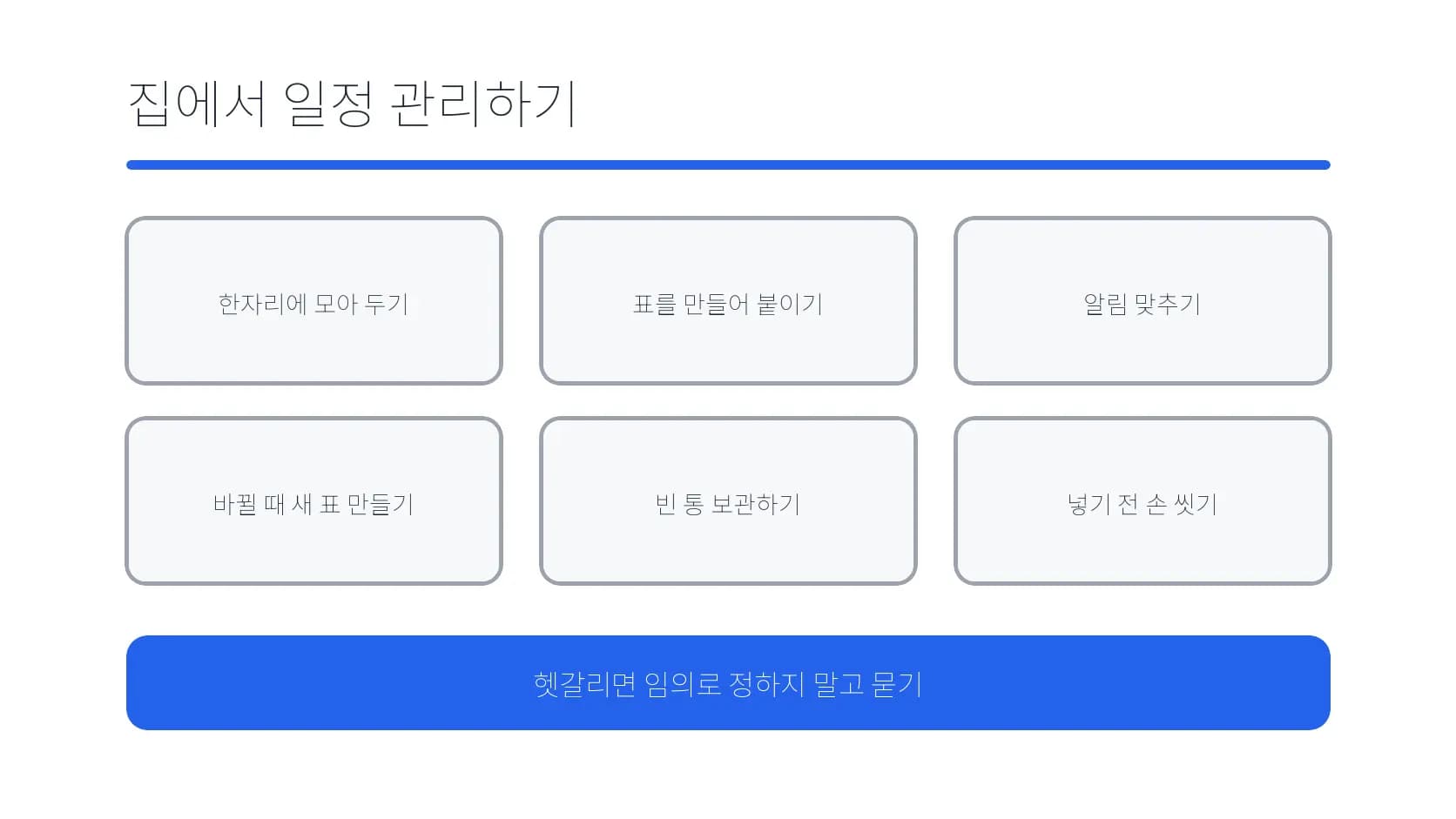 집에서 점안 일정과 안내를 관리하는 항목 도식