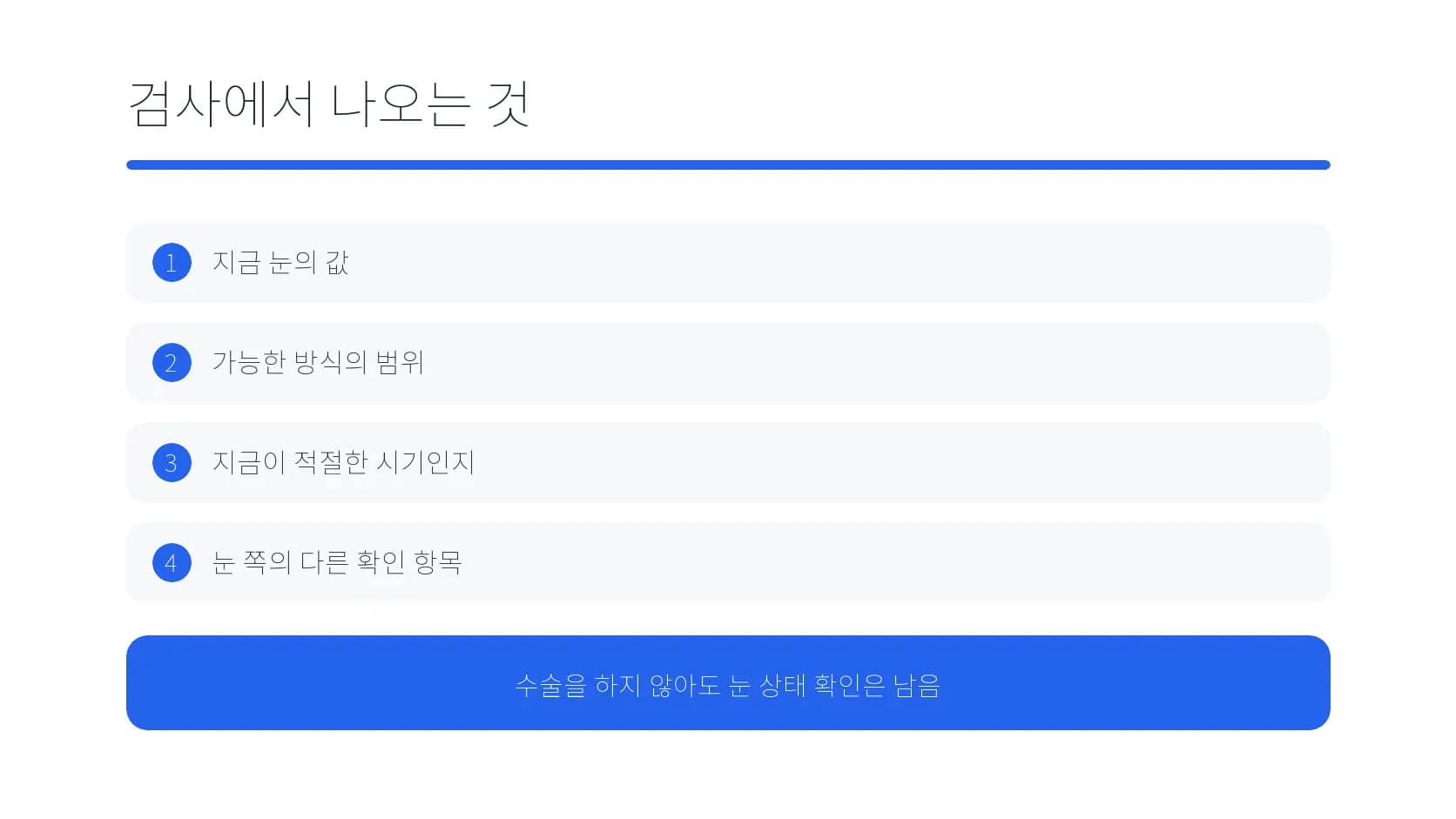 검사에서 확인되는 눈의 값과 가능한 방식의 범위 도식