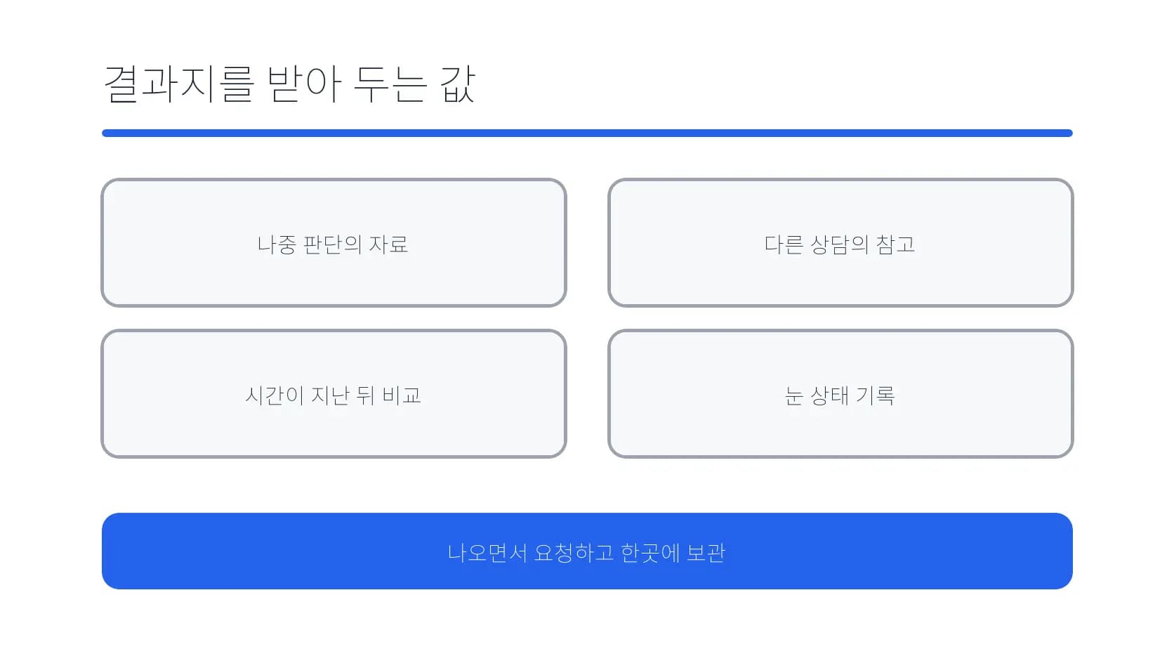 검사 결과지를 보관할 때 남는 비교와 상담 자료 도식