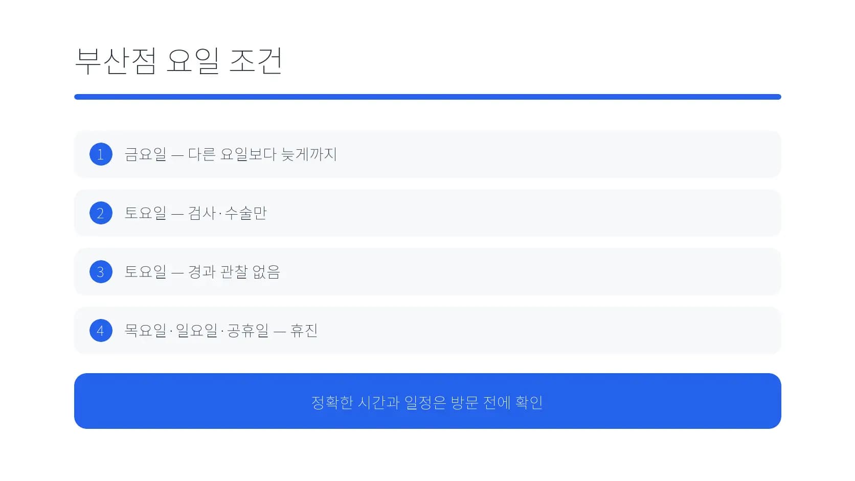부산점의 금요일·토요일·목요일과 일요일 조건 도식