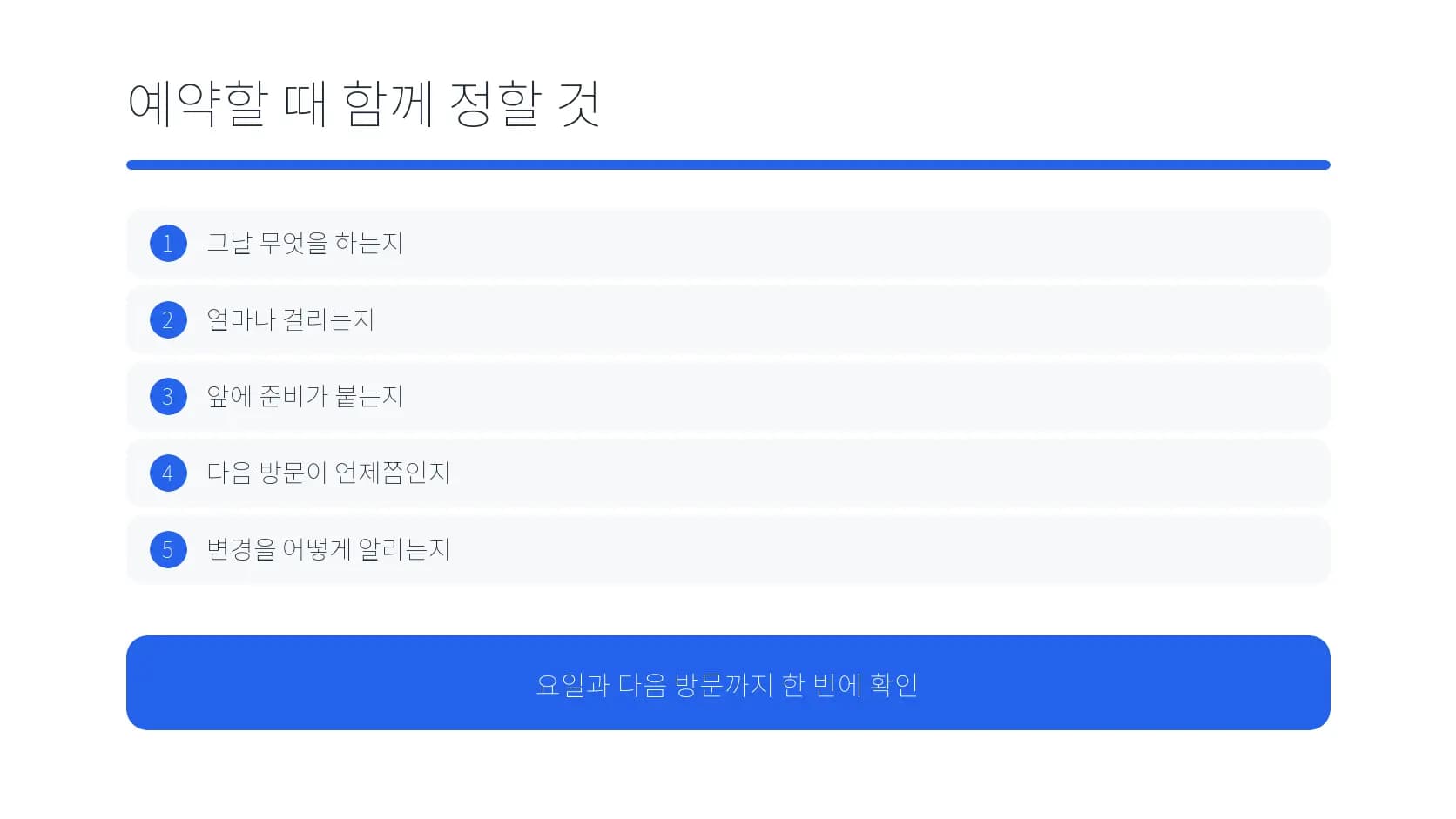 요일 예약 때 함께 확인할 다섯 질문 도식